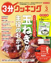 ３分クッキング　２０２３年３月号