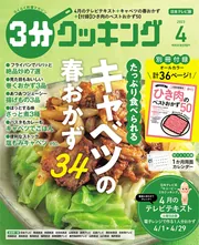 日本テレビ】３分クッキング 2024年1月号」３分クッキング編集部 [3分