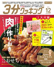 ３分クッキング　ＣＢＣテレビ版　２０２２年１２月号