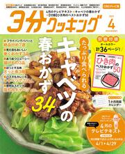 ３分クッキング　ＣＢＣテレビ版　２０２３年４月号