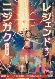 ラブライブ！虹ヶ咲学園スクールアイドル同好会ファンブック