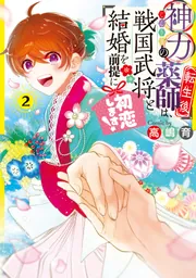 神力の薬師（転生後）は、戦国武将と結婚を前提に初恋します！2」高嶋