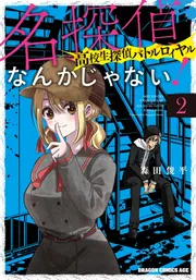 君は喧し閉じてよ口を！ 2」森田俊平 [ドラゴンコミックスエイジ