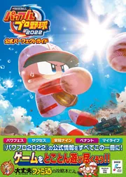 eBASEBALLパワフルプロ野球2022 公式パーフェクトガイド」ファミ