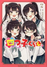 四つ子ぐらし2」佐倉おりこ [角川コミックス・エース] - KADOKAWA