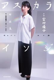 声優　宮村優子　対談集　アスカライソジ