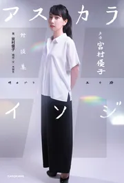 声優 宮村優子 対談集 アスカライソジ」宮村優子 [画集・ファン