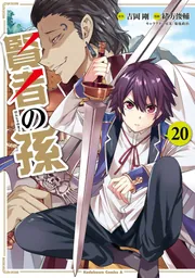 賢者の孫 （20）」緒方俊輔 [角川コミックス・エース] - KADOKAWA