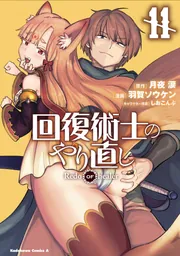 回復術士のやり直し （11）」羽賀ソウケン [角川コミックス・エース