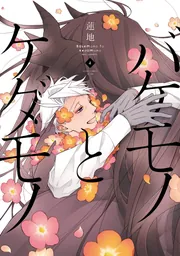 バケモノとケダモノ （2）」蓮地 [あすかコミックスCL-DX] - KADOKAWA