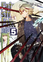 Fate/strange Fake (5)」森井しづき [TYPE-MOON BOOKS] - KADOKAWA
