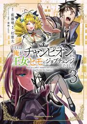 たとえば俺が、チャンピオンから王女のヒモにジョブチェンジしたとして。（３）