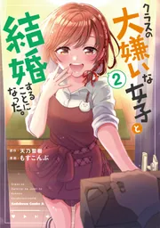 クラスの大嫌いな女子と結婚することになった。 （2）」もす