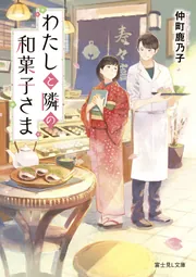 わたしと隣の和菓子さま」仲町鹿乃子 [富士見L文庫] - KADOKAWA