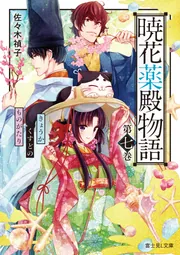 暁花薬殿物語 第七巻」佐々木禎子 [富士見L文庫] - KADOKAWA