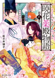 暁花薬殿物語 第八巻」佐々木禎子 [富士見L文庫] - KADOKAWA