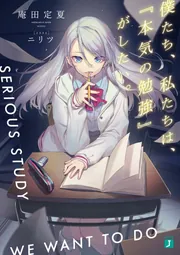 僕たち、私たちは、『本気の勉強』がしたい。」庵田定夏 [MF文庫J