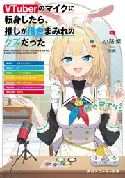 VTuberのマイクに転身したら、推しが借金まみれのクズだった cover