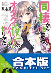 合本版】同棲から始まるオタク彼女の作りかた 全5巻」村上凛