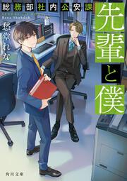 先輩と僕 総務部社内公安課