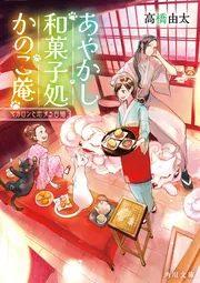 あやかし和菓子処かのこ庵 マカロンと恋する白猫」高橋由太