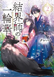 結界師の一輪華４」クレハ [角川文庫] - KADOKAWA