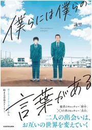 僕らには僕らの言葉がある2」詠里 [コミックス] - KADOKAWA