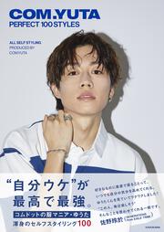 COM.YUTA PERFECT 100 STYLES」コムドットゆうた [タレント写真集