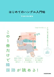 世界一わかりやすい韓国語の教科書」YUKIKAWA [語学書] - KADOKAWA