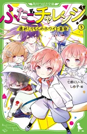 ふたごチャレンジ！9 はずんでころんで!?新学期大作戦」七都に