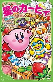 星のカービィ まんぷく、まんまる、グルメフェス！」高瀬美恵