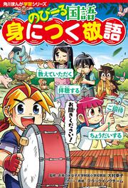 角川まんが学習シリーズ　のびーる国語 身につく敬語