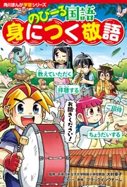 角川まんが学習シリーズ のびーる国語 身につく敬語」大村幸子