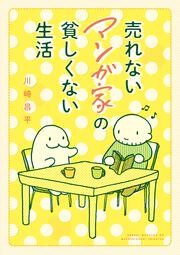 売れないマンガ家の貧しくない生活