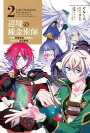 辺境の錬金術師 ～今更予算ゼロの職場に戻るとかもう無理～ 2」ぐんた