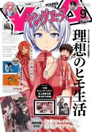 ヤングエース 2022年9月号」 [ヤングエース] - KADOKAWA