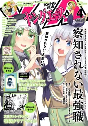 ヤングエース 2023年4月号」 [ヤングエース] - KADOKAWA