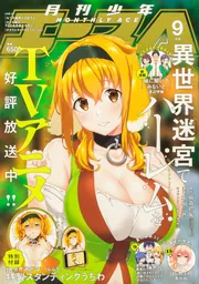 少年エース 2022年9月号」 [月刊少年エース] - KADOKAWA