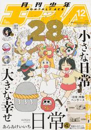 少年エース ２０２２年１２月号」 [月刊少年エース] - KADOKAWA