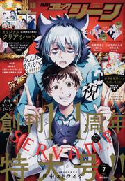 月刊コミックジーン　2022年7月号