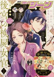 月刊コミックジーン　2023年1月号