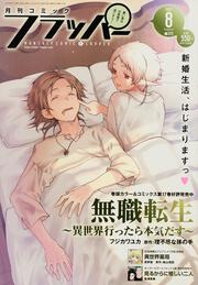 コミックフラッパー　2022年8月号