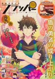 コミックフラッパー　2022年12月号