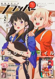 コミックフラッパー 2023年2月号」 [月刊コミックフラッパー] - KADOKAWA
