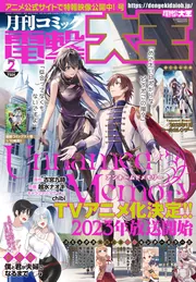 月刊コミック 電撃大王 2023年2月号」 [月刊コミック電撃大王] - KADOKAWA