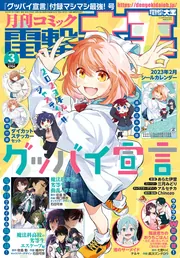 月刊コミック 電撃大王 2023年3月号」 [月刊コミック電撃大王] - KADOKAWA