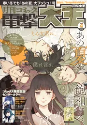 月刊コミック 電撃大王 2023年4月号」 [月刊コミック電撃大王] - KADOKAWA