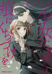 少女たちの痕にくちづけを （2）」春花あや [角川コミックス・エース