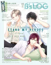 B's-LOG 2023年5月号【電子限定特典付】」B's－LOG編集部 [B's