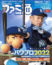 週刊ファミ通　2022年4月28日号　No.1741